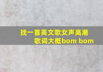 找一首英文歌,女声,高潮歌词大概bom bom