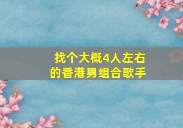 找个大概4人左右的香港男组合歌手