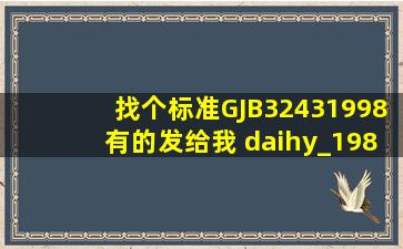 找个标准,GJB32431998,有的发给我 daihy_1981@163.com