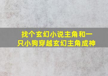 找个玄幻小说主角和一只小狗穿越玄幻主角成神