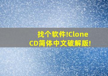 找个软件!CloneCD简体中文破解版!