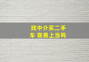 找中介买二手车 容易上当吗