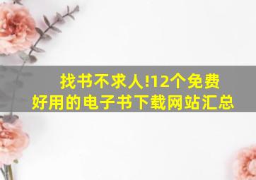 找书不求人!12个免费好用的电子书下载网站汇总