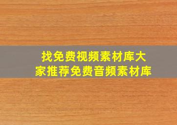 找免费视频素材库,大家推荐免费音频素材库