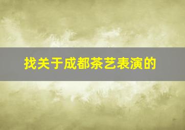 找关于成都茶艺表演的