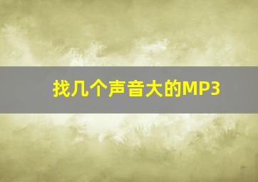 找几个声音大的MP3