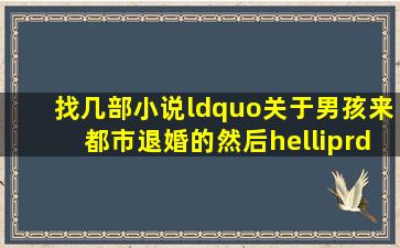 找几部小说“关于男孩来都市退婚的,然后…”