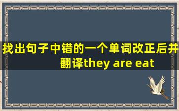 找出句子中错的一个单词改正后并翻译they are eat grass