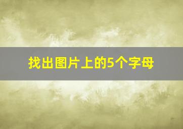 找出图片上的5个字母