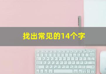 找出常见的14个字