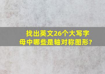 找出英文26个大写字母中哪些是轴对称图形?