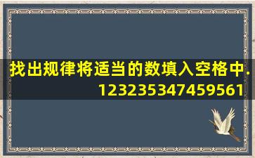 找出规律将适当的数填入空格中.1232353474595611______…...