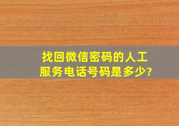 找回微信密码的人工服务电话号码是多少?