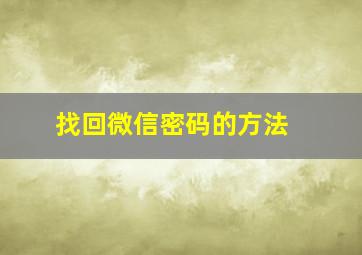 找回微信密码的方法 