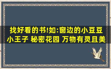 找好看的书!如:窗边的小豆豆 小王子 秘密花园 万物有灵且美