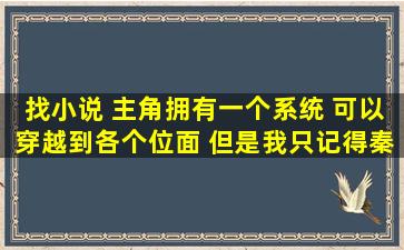 找小说 主角拥有一个系统 可以穿越到各个位面 但是我只记得秦时明月...