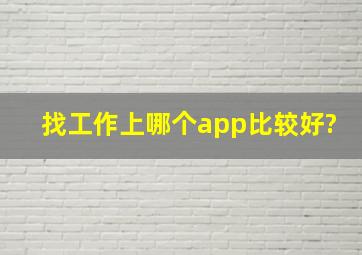 找工作上哪个app比较好?