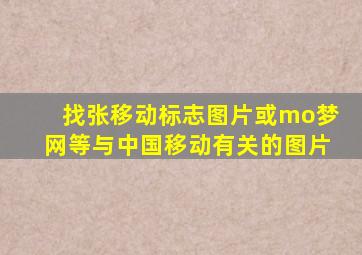 找张移动标志图片或mo,梦网等与中国移动有关的图片