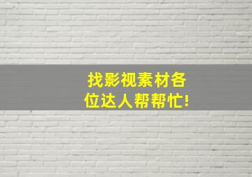 找影视素材各位达人帮帮忙!