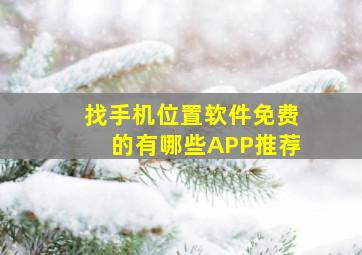 找手机位置软件免费的有哪些APP推荐