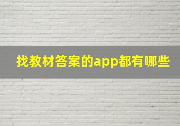 找教材答案的app都有哪些(