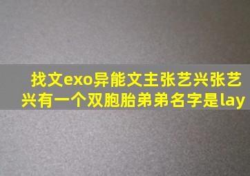 找文exo异能文主张艺兴张艺兴有一个双胞胎弟弟名字是lay