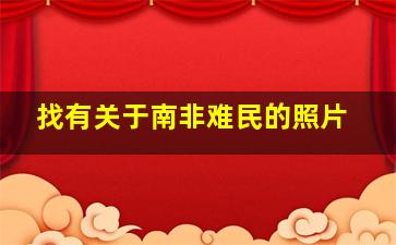 找有关于南非难民的照片