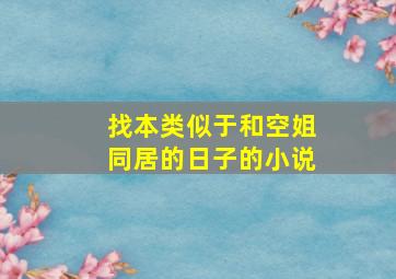 找本类似于《和空姐同居的日子》的小说