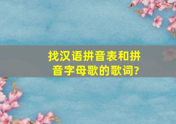 找汉语拼音表和拼音字母歌的歌词?