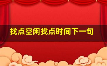 找点空闲找点时间下一句