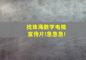 找珠海数字电视宣传片!急急急!