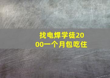 找电焊学徒2000一个月包吃住