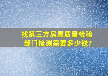 找第三方房屋质量检验部门检测需要多少钱?