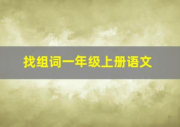 找组词一年级上册语文