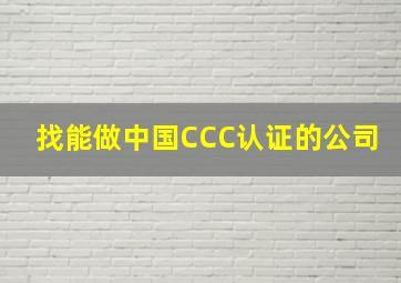 找能做中国CCC认证的公司