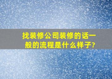 找装修公司装修的话,一般的流程是什么样子?