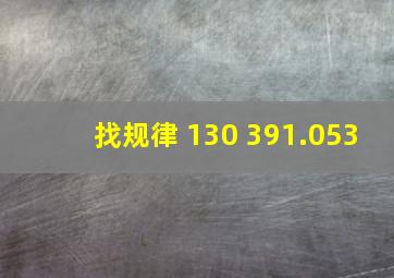 找规律 130 39 ( ) 1.053