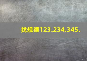 找规律,123.234.345.