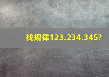 找规律,123.234.345?