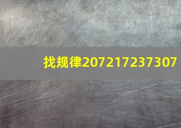 找规律,207,217,237,307