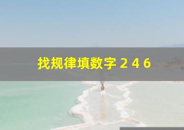 找规律,填数字 2 4 6