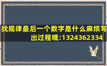 找规律,最后一个数字是什么(麻烦写出过程哦):13,24,36,23,34,56,33,44,...