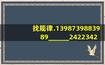 找规律.(1)398739883989______(2)422342134203______.