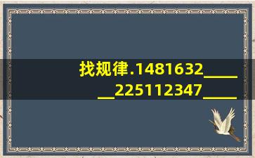 找规律.(1)481632______(2)25112347______(3)824123618______