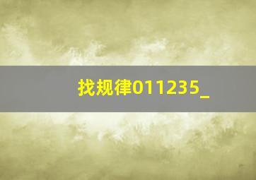 找规律011235_