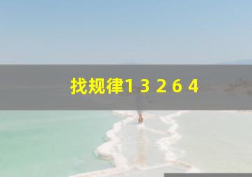 找规律1 3 2 6 4