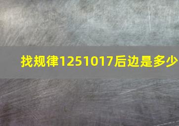 找规律1,2,5,10,17后边是多少