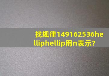 找规律1,4,9,16,25,36……用n表示?