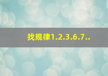 找规律1.2.3.6.7.().()