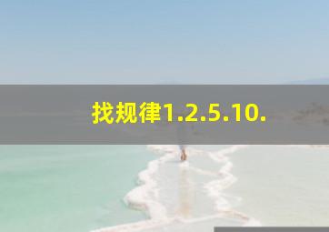 找规律1.2.5.10.